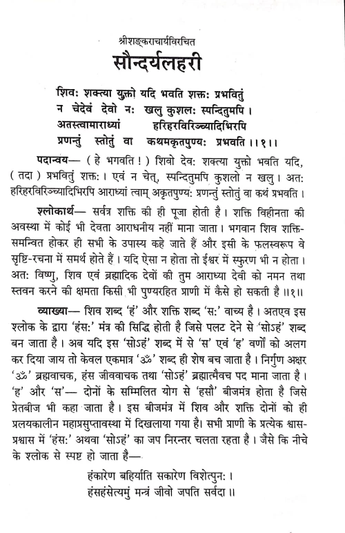 Saundaryalahari or Saundaryasagara